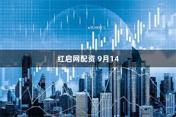 红启网配资 9月14