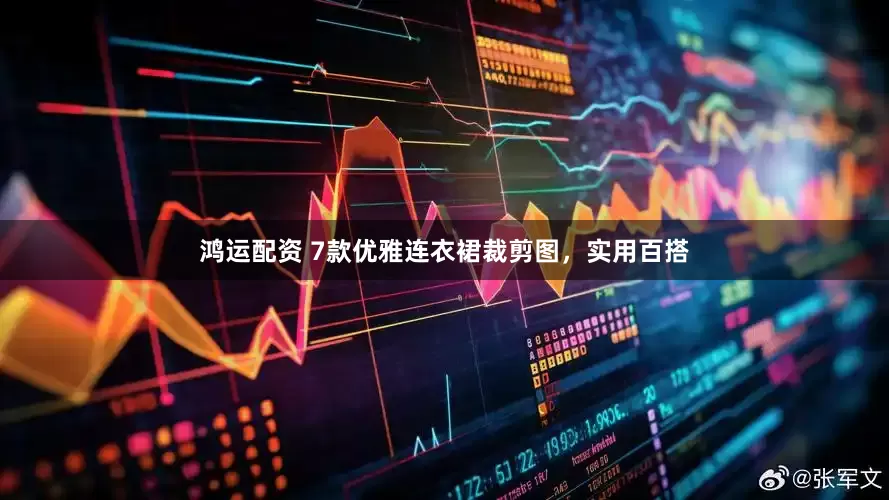 鸿运配资 7款优雅连衣裙裁剪图，实用百搭