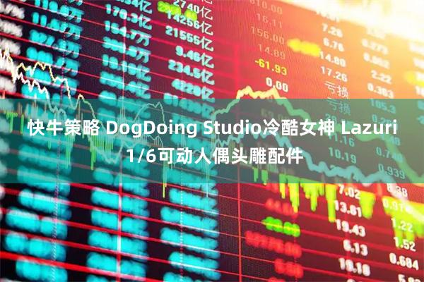 快牛策略 DogDoing Studio冷酷女神 Lazuri 1/6可动人偶头雕配件